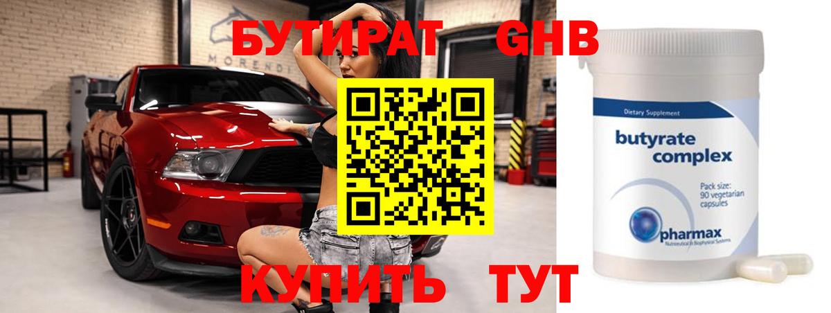БУТИРАТ бутандиол  Вход с VPN  Смоленск 