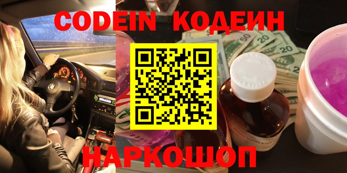 Кодеин напиток Lean (лин)  Вход с VPN  Кодеиновый сироп Lean Purple Drank  Смоленск 